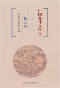 书籍 中国分体文学史的封面