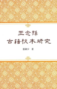 王念孙古籍校本研究 - 张锦少