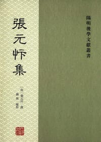 书籍 张元忭集的封面
