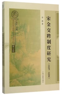 书籍 宋金交聘制度研究的封面