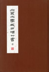 北京大學藏西漢竹書 [壹]