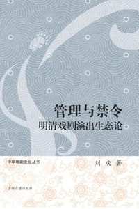 书籍 管理与禁令：明清戏剧演出生态论的封面