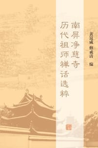 南屏净慈寺历代祖师禅话选粹