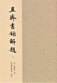 直齋書録解題（全二冊） - [宋]陳振孫 撰