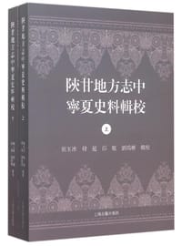 陕甘地方志中宁夏史料辑校