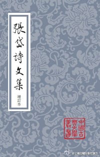 张岱诗文集（增订本） - [明]张岱  著