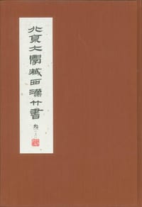 北京大學藏西漢竹書 [叁]