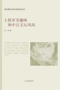 士族审美趣味和中古文坛风尚