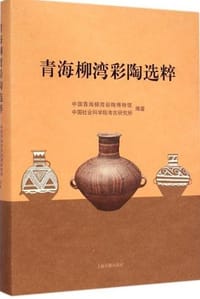 书籍 青海柳湾彩陶选粹的封面