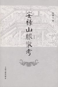 书籍 安禄山服散考的封面