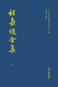 程嘉燧全集