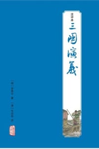 三国演义注评本