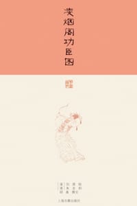 凌烟阁功臣图 - [清] 刘源,[清] 朱圭,胡真 译