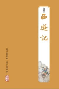 西游记注评本