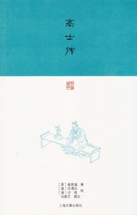 高士传