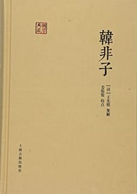 书籍 韩非子的封面