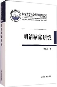 明清歇家研究 - 胡铁球