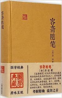 容斋随笔 - [宋]洪迈
