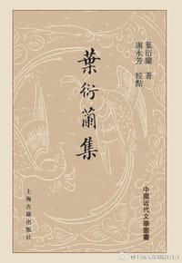 叶衍兰集
