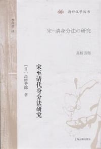 书籍 宋至清代身分法研究的封面