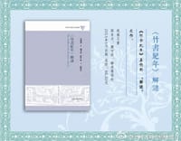 书籍 《竹书纪年》解谜的封面
