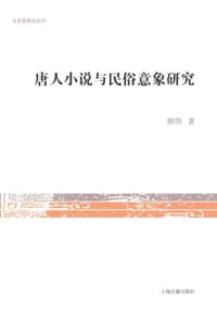 唐人小说与民俗意象研究 - 熊明