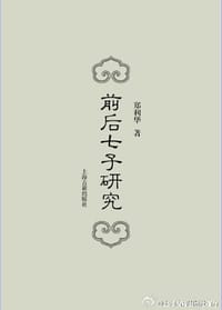 前后七子研究 - 郑利华