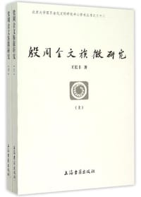 殷周金文族徽研究 - 王長豐