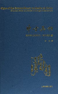 书籍 中古异相的封面