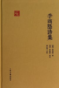 李商隐诗集