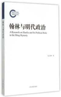 翰林与明代政治 - 包诗卿