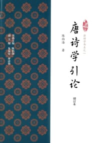 书籍 唐诗学引论（增订本）的封面