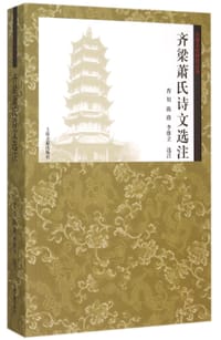 书籍 齐梁萧氏诗文选注的封面