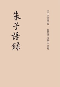 朱子语录 - [宋]李道传 编