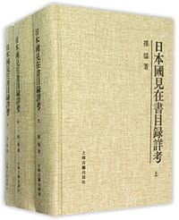 日本国見在書目録詳考（三冊） - 孙猛