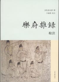 《乐府杂录》校注