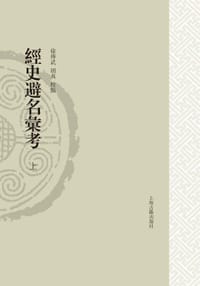 书籍 经史避名汇考的封面