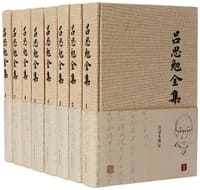 吕思勉全集（全26册） - 吕思勉