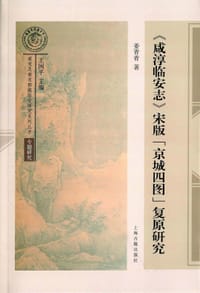 书籍 《咸淳临安志》宋版"京城四图"复原研究的封面