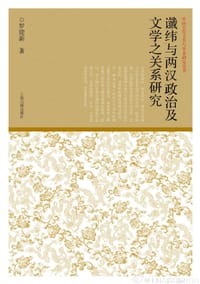 书籍 谶纬与两汉政治及文学之关系研究的封面