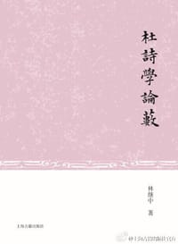 杜诗学论薮 - 林継中
