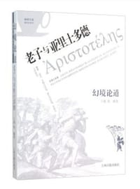 幻境论道：老子与亚里士多德 - 瑀欣