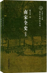 书籍 南宋全史 思想、文化、科技和社会生活卷 （上下册）的封面