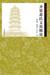 齐梁萧氏文化概论