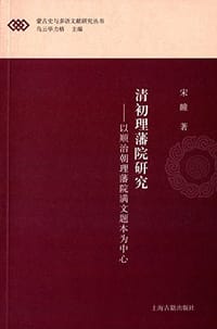 清初理藩院研究 - 宋瞳