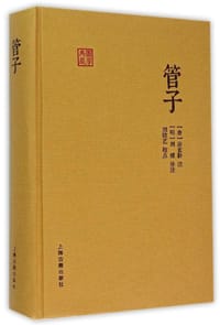 书籍 管子的封面