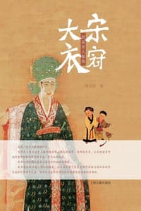 书籍 大宋衣冠：图说宋人服饰的封面