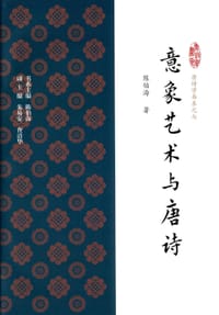 书籍 意象艺术与唐诗的封面