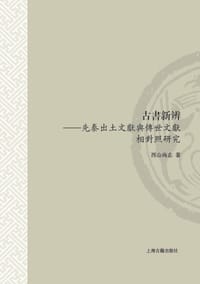古书新辨 - [日]西山尚志