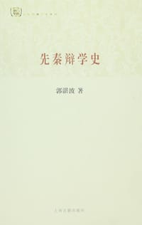 先秦辩学史